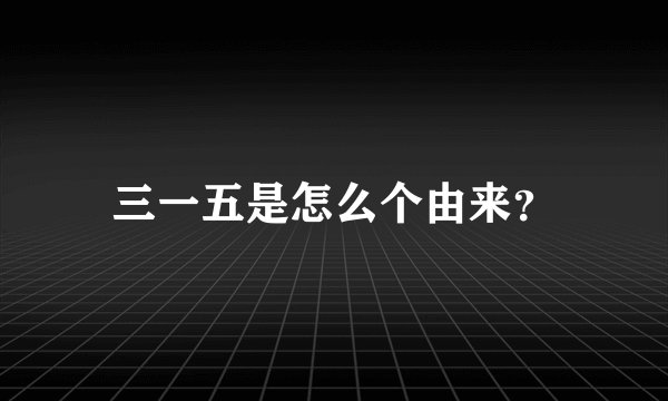 三一五是怎么个由来？