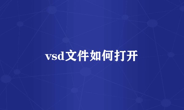 vsd文件如何打开