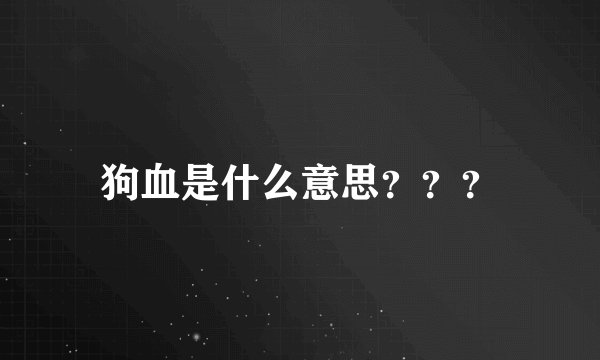 狗血是什么意思？？？