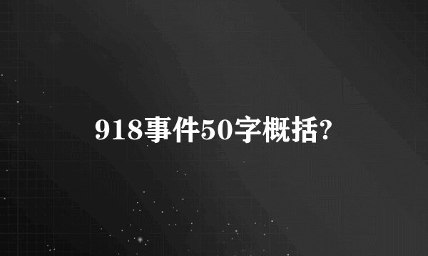 918事件50字概括?
