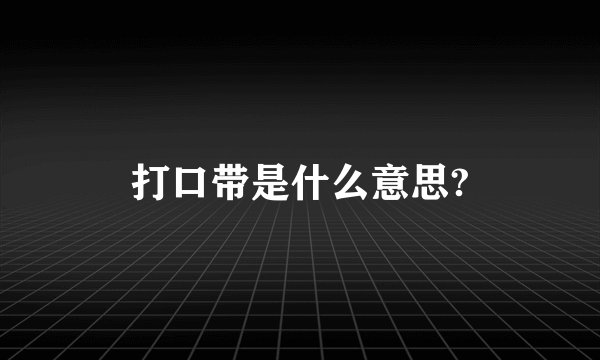 打口带是什么意思?