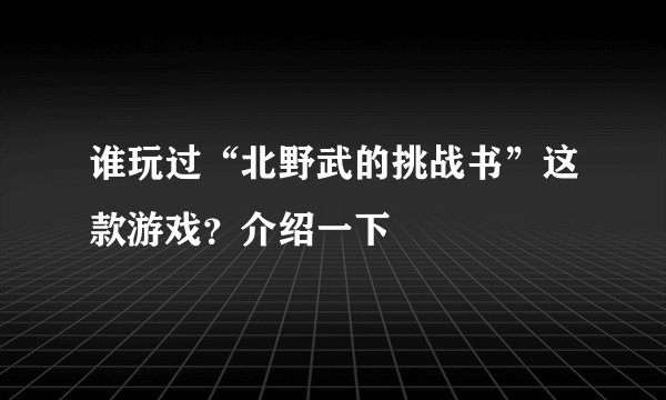 谁玩过“北野武的挑战书”这款游戏？介绍一下