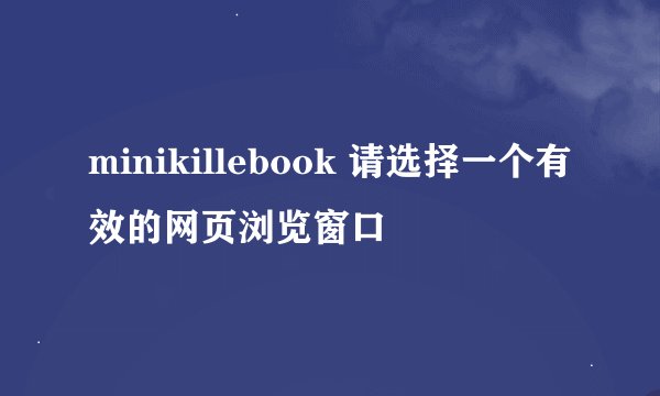 minikillebook 请选择一个有效的网页浏览窗口