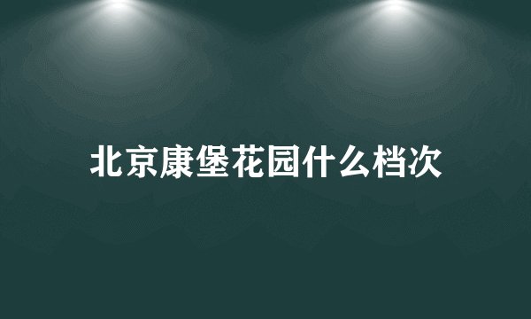 北京康堡花园什么档次