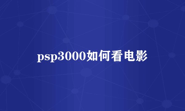 psp3000如何看电影