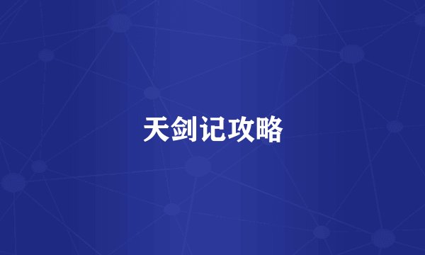 天剑记攻略