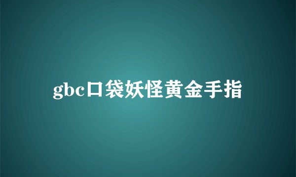 gbc口袋妖怪黄金手指