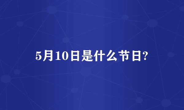 5月10日是什么节日?