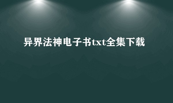 异界法神电子书txt全集下载