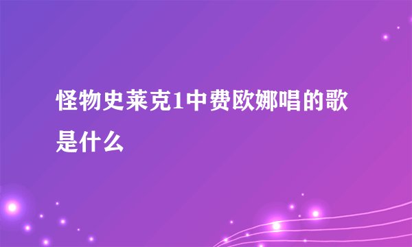 怪物史莱克1中费欧娜唱的歌是什么