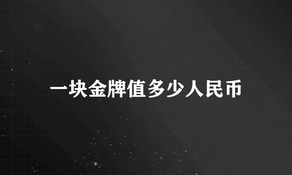 一块金牌值多少人民币