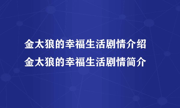 金太狼的幸福生活剧情介绍 金太狼的幸福生活剧情简介
