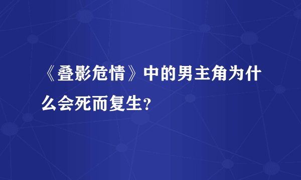 《叠影危情》中的男主角为什么会死而复生？