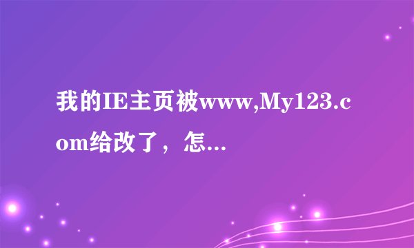 我的IE主页被www,My123.com给改了，怎么也删不掉，求大家帮帮我