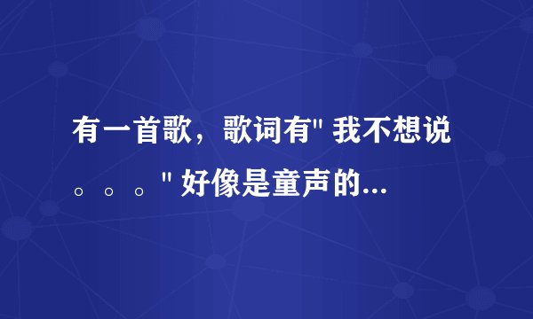 有一首歌，歌词有