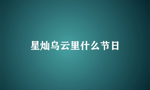 星灿乌云里什么节日