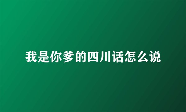 我是你爹的四川话怎么说