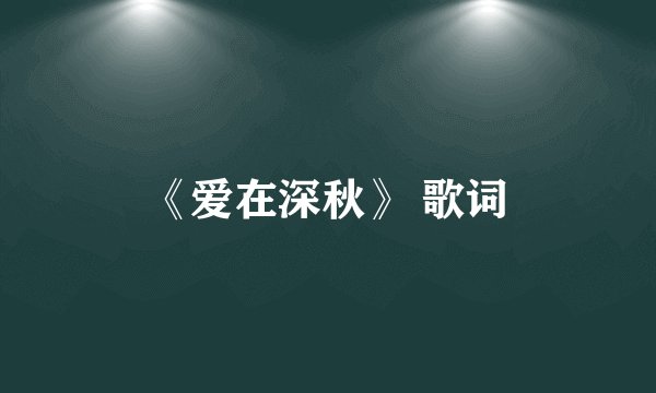 《爱在深秋》 歌词