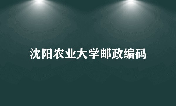 沈阳农业大学邮政编码