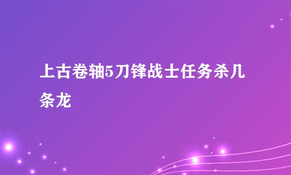 上古卷轴5刀锋战士任务杀几条龙
