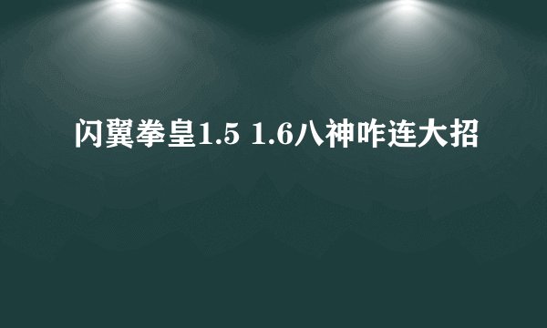 闪翼拳皇1.5 1.6八神咋连大招