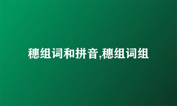 穗组词和拼音,穗组词组
