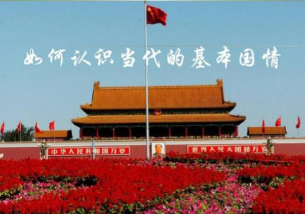 我国的基本国情是( )