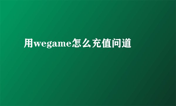 用wegame怎么充值问道