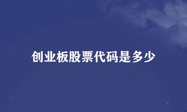 创业板股票代码是多少