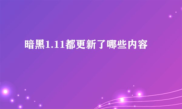 暗黑1.11都更新了哪些内容