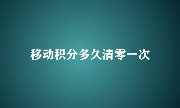 移动积分多久清零一次