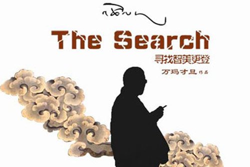 寻找智美更登的介绍