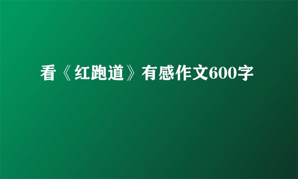 看《红跑道》有感作文600字