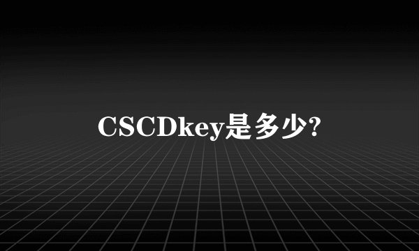 CSCDkey是多少?