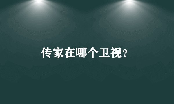 传家在哪个卫视？