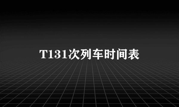 T131次列车时间表