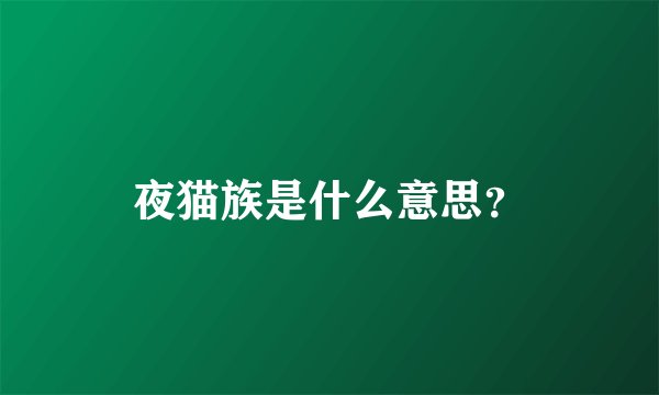 夜猫族是什么意思？