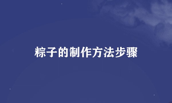 粽子的制作方法步骤