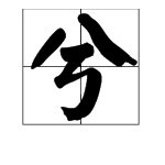 “美兮”是什么意思？有什么关联?