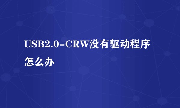 USB2.0-CRW没有驱动程序怎么办