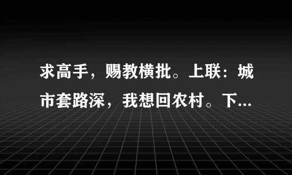 求高手，赐教横批。上联：城市套路深，我想回农村。下联：农村路也滑，人心更复杂。