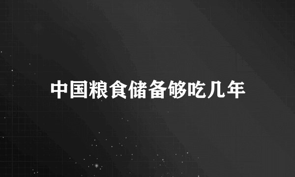 中国粮食储备够吃几年