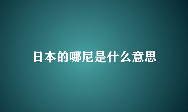 日本的哪尼是什么意思