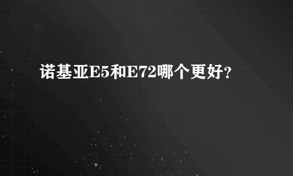 诺基亚E5和E72哪个更好？