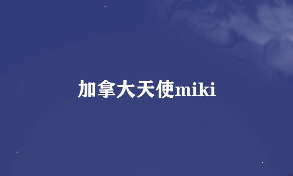 加拿大天使miki