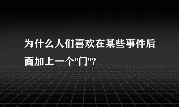 为什么人们喜欢在某些事件后面加上一个