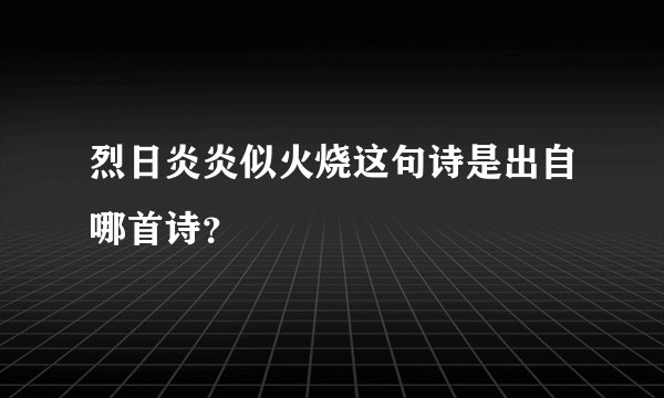 烈日炎炎似火烧这句诗是出自哪首诗？
