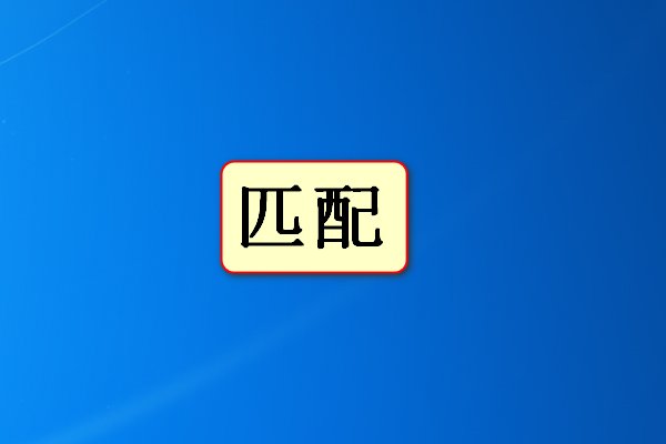 配的拼音和词语