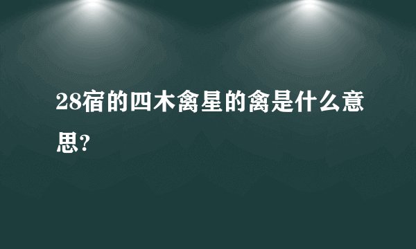 28宿的四木禽星的禽是什么意思?