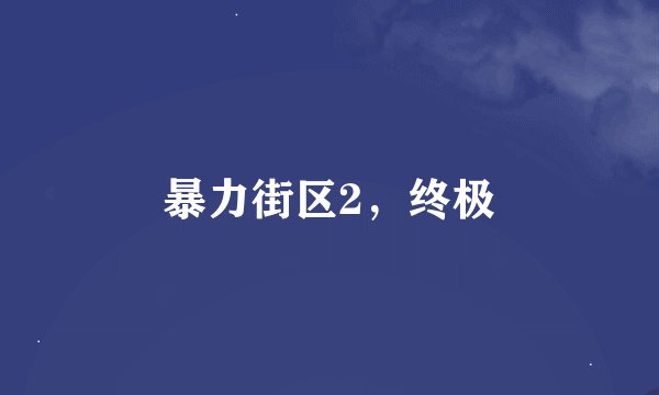 暴力街区2，终极